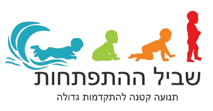 שביל ההתפתחות